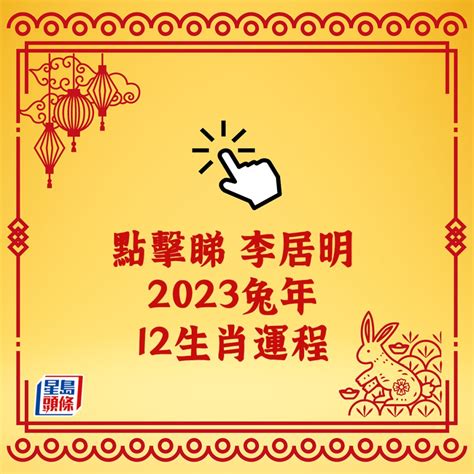 2023屬猴|2023兔年12生肖運程｜屬猴隨時發大財、屬牛易得罪 